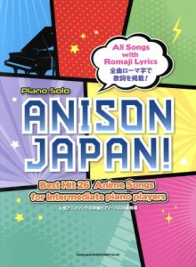 【中古】 ＡＮＩＳＯＮ　ＪＡＰＡＮ！ 全曲ローマ字で歌詞を掲載！人気アニメソングの中級ピアノ・ソロ２６曲掲載 Ｐｉａｎｏ　Ｓｏｌｏ