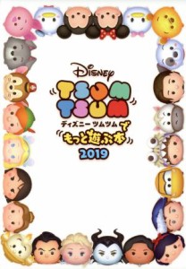 【中古】 スマホアプリ　ディズニーツムツムでもっと遊ぶ本(２０１９)／ＬＩＮＥ株式会社(著者)