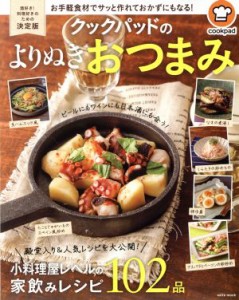 【中古】 クックパッドのよりぬきおつまみ 酒好き！料理好きのための決定版 Ｓａｉｔａ　ｍｏｏｋ／クックパッド