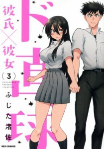 【中古】 ド直球彼氏×彼女(３) ＲＥＸ　Ｃ／ふじた渚佐(著者)