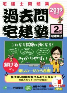 【中古】 過去問宅建塾　２０１９年版(２) 宅建士問題集　宅建業法／宅建学院(著者)