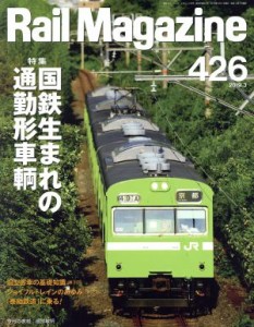 【中古】 Ｒａｉｌ　Ｍａｇａｚｉｎｅ(４２６　２０１９年３月号) 月刊誌／ネコパブリッシング