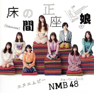 【中古】 床の間正座娘（Ｔｙｐｅ−Ａ）（ＤＶＤ付）／ＮＭＢ４８