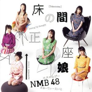 【中古】 床の間正座娘（Ｔｙｐｅ−Ｂ）（ＤＶＤ付）／ＮＭＢ４８