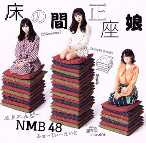 【中古】 床の間正座娘（Ｔｙｐｅ−Ｄ）（ＤＶＤ付）／ＮＭＢ４８