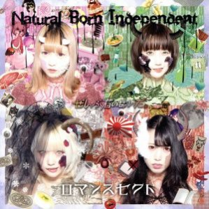 【中古】 Ｎａｔｕｒａｌ　Ｂｏｒｎ　Ｉｎｄｅｐｅｎｄｅｎｔ／ロマンスセクト／ぜんぶ君のせいだ。