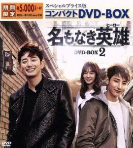 【中古】 名もなき英雄＜ヒーロー＞　スペシャルプライス版コンパクトＤＶＤ−ＢＯＸ２＜期間限定＞／パク・シフ,ユリ,イ・スヒョク