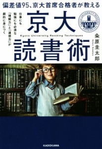 【中古】 偏差値９５、京大首席合格者が教える「京大読書術」 仕事にも勉強にも必須な「理解力」と「連想力」が劇的に身につく／粂原圭太