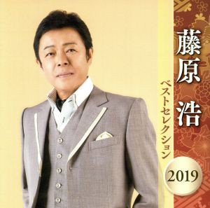 【中古】 藤原浩　ベストセレクション２０１９／藤原浩