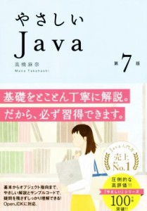 【中古】 やさしいＪａｖａ　第７版／高橋麻奈(著者)