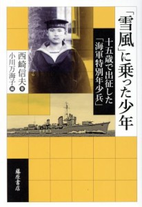 【中古】 「雪風」に乗った少年 十五歳で出征した「海軍特別年少兵」／西崎信夫(著者),小川万海子(編者)