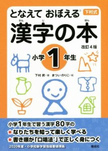 【中古】 となえて　おぼえる　漢字の本　小学１年生　改訂４版 下村式シリーズ／下村昇(著者),まついのりこ