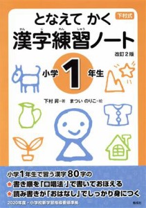 【中古】 となえて　かく　漢字練習ノート　小学１年生　改訂２版 下村式シリーズ／下村昇(著者),まついのりこ