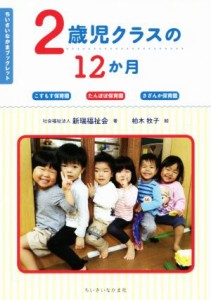 【中古】 ２歳児クラスの１２か月 こすもす保育園　たんぽぽ保育園　さざんか保育園 ちいさいなかまブックレット／新瑞福祉会(著者),柏木