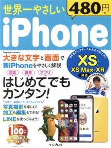 【中古】 世界一やさしいｉＰｈｏｎｅ ＸＳ／ＸＳ　Ｍａｘ／ＸＲ　対応 ｉｍｐｒｅｓｓ　ｍｏｏｋ／インプレス