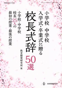 【中古】 小学校　中学校　入学式・卒業式に贈る　校長式辞５０選 小学校・中学校　校長２５人の最初の授業・最後の授業／教育開発研究所