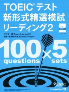 【中古】 ＴＯＥＩＣテスト　新形式精選模試リーディング(２) 精選シリーズ／中村紳一郎,スーザン・アンダートン