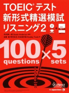 【中古】 ＴＯＥＩＣテスト　新形式精選模試リスニング(２) 精選シリーズ／中村紳一郎,スーザン・アンダートン