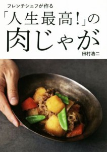 【中古】 「人生最高！」の肉じゃが フレンチシェフが作る／田村浩二(著者)