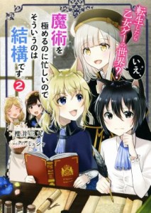 【中古】 転生したら乙女ゲーの世界？　いえ、魔術を極めるのに忙しいのでそういうのは結構です。(２)／櫻井三丸(著者),ミュシャ