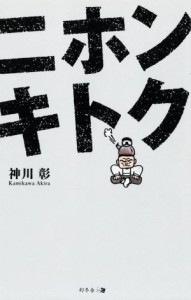 【中古】 ニホンキトク／神川彰(著者)