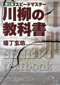 【中古】 スピードマスター川柳の教科書　第３版／堤丁玄坊(著者)