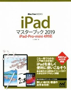 【中古】 ｉＰａｄマスターブック(２０１９) ｉＰａｄ・Ｐｒｏ・ｍｉｎｉ４対応 Ｍａｃ　Ｆａｎ　ＢＯＯＫＳ／小山香織(著者)