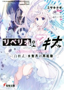 【中古】 リベリオ・マキナ(ＶＯＬＵＭＥ　１) 《白檀式》水無月の再起動 電撃文庫／ミサキナギ(著者),れい亜