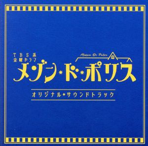 【中古】 ＴＢＳ系　金曜ドラマ「メゾン・ド・ポリス」オリジナル・サウンドトラック／（オリジナル・サウンドトラック）,末廣健一郎（音