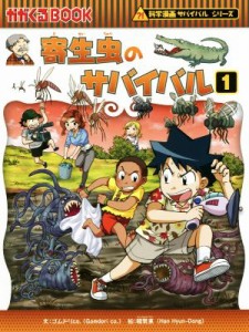 【中古】 寄生虫のサバイバル(１) 科学漫画サバイバルシリーズ かがくるＢＯＯＫ科学漫画サバイバルシリーズ６４／ゴムドリｃｏ．(著者),