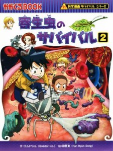 【中古】 寄生虫のサバイバル(２) 科学漫画サバイバルシリーズ かがくるＢＯＯＫ科学漫画サバイバルシリーズ６５／ゴムドリｃｏ．(著者),