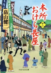 【中古】 本所おけら長屋(十二) ＰＨＰ文芸文庫／畠山健二(著者)