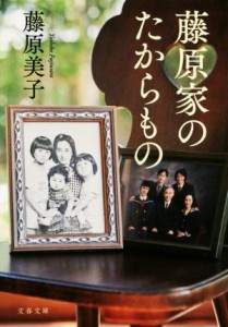 【中古】 藤原家のたからもの 文春文庫／藤原美子(著者)