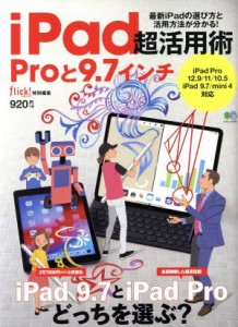 【中古】 ｉＰａｄ超活用術　Ｐｒｏと９．７インチ エイムック／?出版社