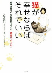 【中古】 猫が幸せならばそれでいい 猫好き獣医さんが猫目線で考えた「愛猫バイブル」／入交眞巳(著者),おぷうのきょうだい