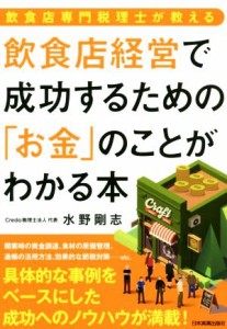 【中古】 飲食店経営で成功するための「お金」のことがわかる本 飲食店専門税理士が教える／水野剛志(著者)