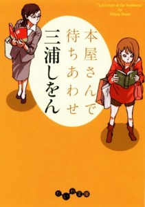 【中古】 本屋さんで待ちあわせ だいわ文庫／三浦しをん(著者)