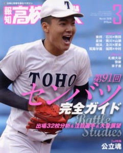 【中古】 報知高校野球(Ｍａｒｃｈ　２０１９　３) 隔月刊誌／報知新聞社