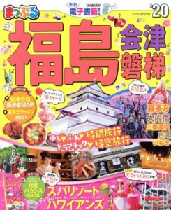 【中古】 まっぷる　福島 会津・磐梯 まっぷるマガジン／昭文社