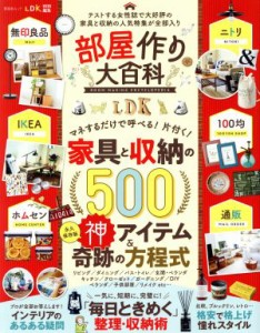 【中古】 部屋作り大百科 テストする女性誌で大好評の家具と収納の人気特集が全部入り 晋遊舎ムック　ＬＤＫ特別編集／晋遊舎