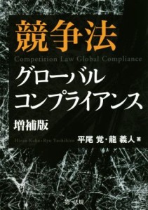 【中古】 競争法　グローバルコンプライアンス　増補版／平尾覚(著者),龍義人(著者)