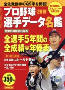 【中古】 プロ野球選手データ名鑑(２０１９) 別冊宝島／宝島社