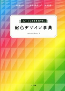 【中古】 配色デザイン事典　イメージを色で表現できる ＤＥＳＩＧＮ／ＣＯＬＯＲ／ＩＭＡＧＥ／ｍａｓｈｒｏｏｍ　ｄｅｓｉｇｎ(著者)