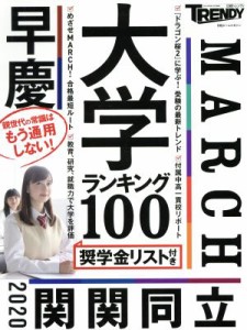 【中古】 大学ランキング１００ 日経ホームマガジン／日経トレンディ(編者)