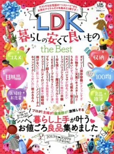 【中古】 ＬＤＫ暮らしの安くて良いもの　ｔｈｅ　Ｂｅｓｔ 晋遊舎ムック　ＬＤＫ特別編集／晋遊舎