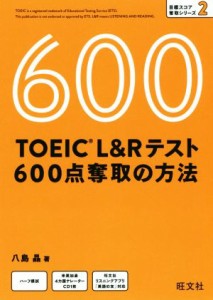 【中古】 ＴＯＥＩＣ　Ｌ＆Ｒテスト　６００点奪取の方法 目標スコア奪取シリーズ／八島晶(著者)