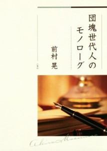 【中古】 団魂世代人のモノローグ／前村晃(著者)