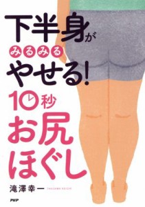 【中古】 下半身がみるみるやせる！１０秒お尻ほぐし／滝澤幸一(著者)