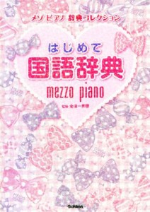 【中古】 はじめて国語辞典 メゾピアノ辞典コレクション／金田一秀穂