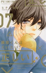 【中古】 藤原くんはだいたい正しい(０７) フラワーＣベツコミ／ヒナチなお(著者)